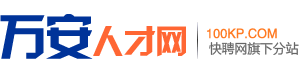 万安人才网